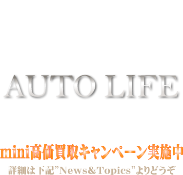 大阪府茨木市にあるオートライフは、ミニ、ミニクーパーなどをサポートするフレンドリーなショップです